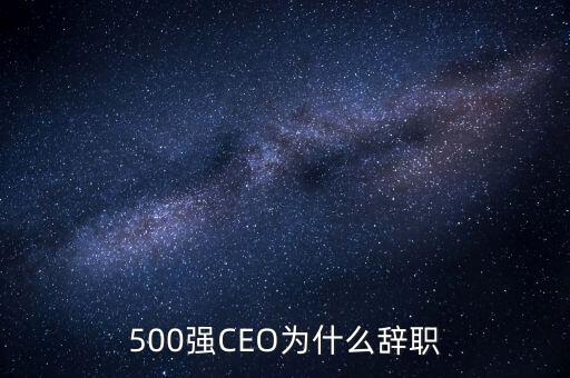 500強CEO為什么辭職