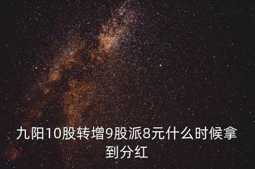 九陽(yáng)股份什么時(shí)候分紅，九陽(yáng)股份這個(gè)股票分紅很高么