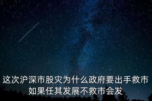 這次滬深市股災(zāi)為什么政府要出手救市如果任其發(fā)展不救市會發(fā)