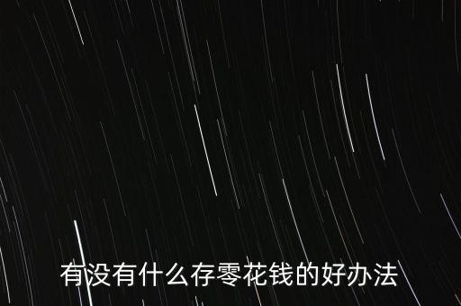 有沒有什么存零花錢的好辦法