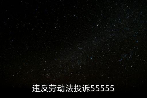 違反勞動法投訴55555