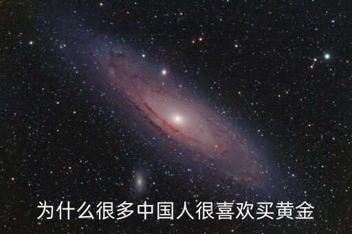 為什么很多中國人很喜歡買黃金