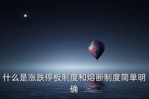 什么是漲跌停板制度和熔斷制度簡單明確