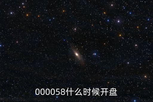 鳳形股份什么時候開盤，000058什么時候開盤