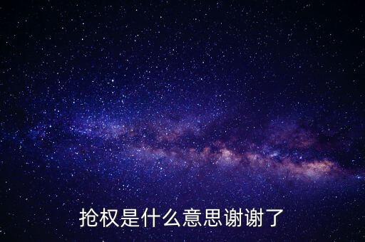 股票搶權(quán)是什么意思，什么是股市中的搶權(quán)啊