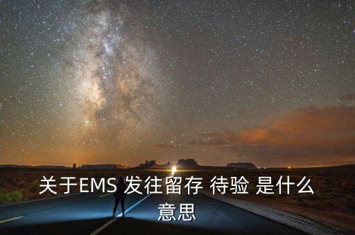 關(guān)于EMS 發(fā)往留存 待驗 是什么意思