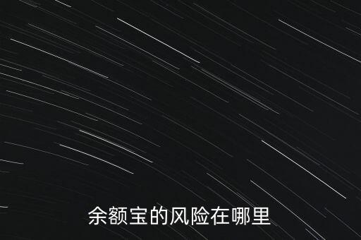 余額寶的風(fēng)險(xiǎn)是什么，余額寶風(fēng)險(xiǎn)是什么