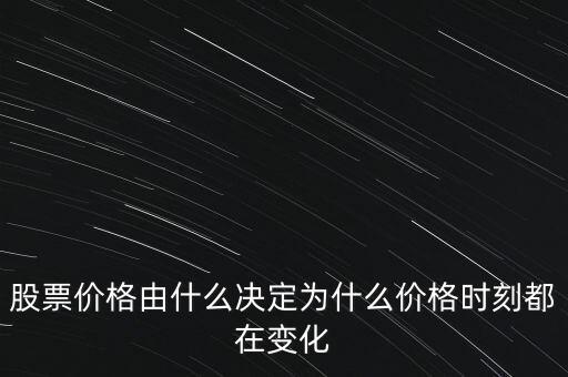 股票價(jià)格由什么決定為什么價(jià)格時(shí)刻都在變化