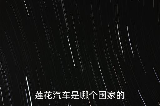 蓮花汽車是哪個(gè)國(guó)家的