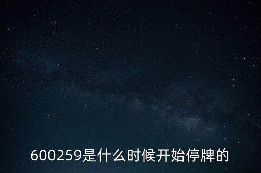 600259是什么時(shí)候開(kāi)始停牌的