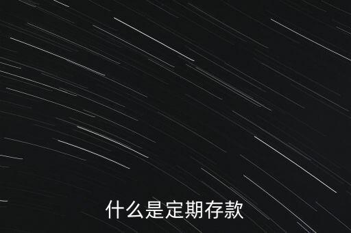 什么銀行定期，定期存款存什么銀行好