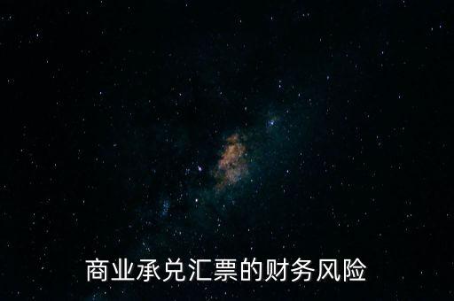 商業(yè)承兌匯票的財務(wù)風(fēng)險