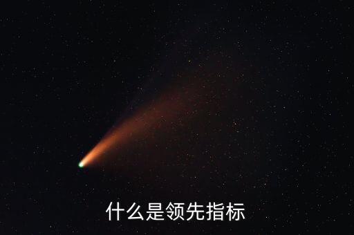 什么是領(lǐng)先指標終值，什么是領(lǐng)先指標
