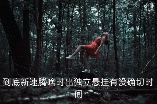 到底新速騰啥時(shí)岀獨(dú)立懸掛有沒確切時(shí)間