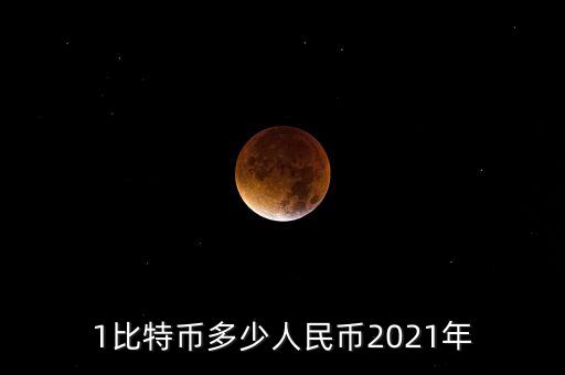 1比特幣多少人民幣2021年
