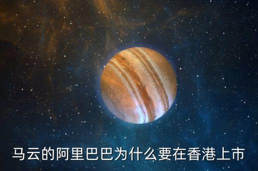 阿里巴巴什么時(shí)候在香港上市，阿里巴巴07年在香港上市的嗎