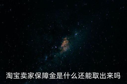 淘寶賣家保障金是什么還能取出來嗎
