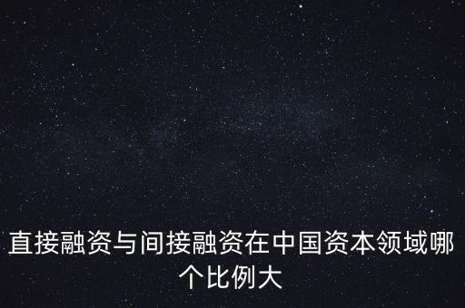 什么是間接融資比重過大，為什么我國金融體系發(fā)展不平衡間接融資比例過高影響了金融
