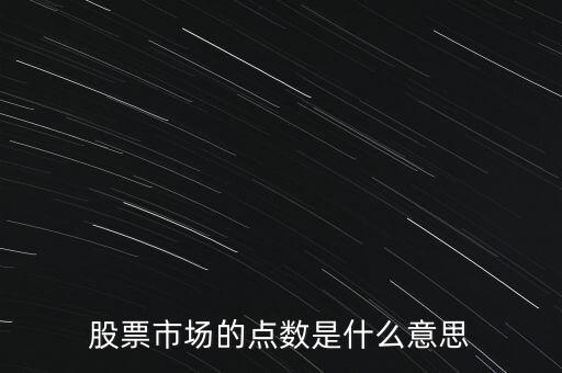 股票市場的點數(shù)是什么意思