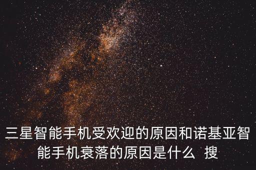 三星智能手機(jī)受歡迎的原因和諾基亞智能手機(jī)衰落的原因是什么  搜
