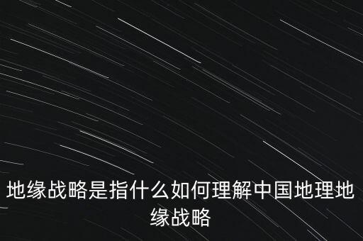 到底什么事地緣政治，什么是地緣