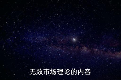 無(wú)效市場(chǎng)理論的內(nèi)容