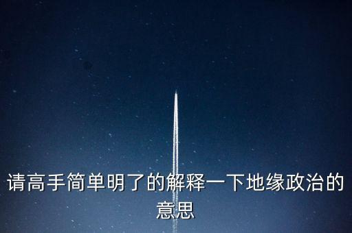 地緣政治組織是什么意思，什么是地緣政治