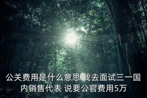 什么是公關(guān)費(fèi)，工程相關(guān)費(fèi)是什么