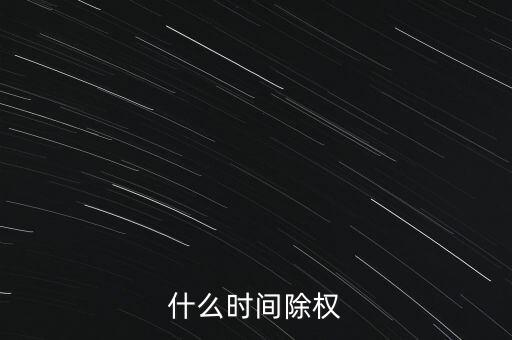 什么時(shí)間除權(quán)