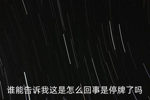 中超電纜為什么停牌，002399今天為什么停牌