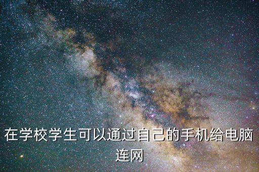 在學校學生可以通過自己的手機給電腦連網(wǎng)