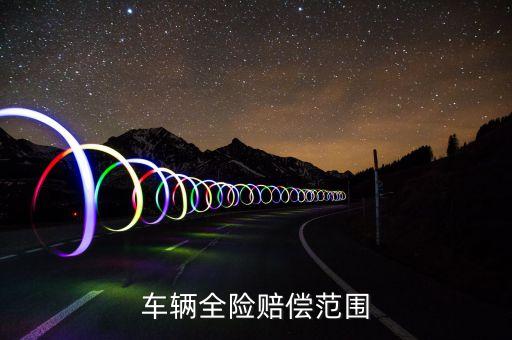 車輛全險賠償范圍