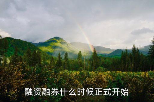 融資融券什么時候開始，融資融券什么時候開始