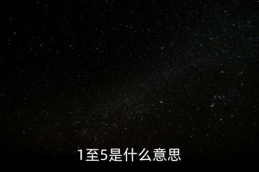 1浪5是什么意思，請問15是什么意思呀