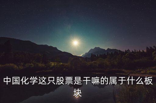 中國化學(xué)這只股票是干嘛的屬于什么板塊