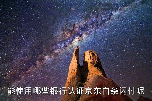 京東白條用什么銀行卡，京東白條都支持什么信用卡 京東白條支持那些信用卡