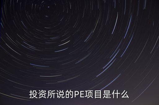 投資所說的PE項(xiàng)目是什么
