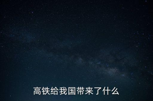 高鐵給我國帶來了什么