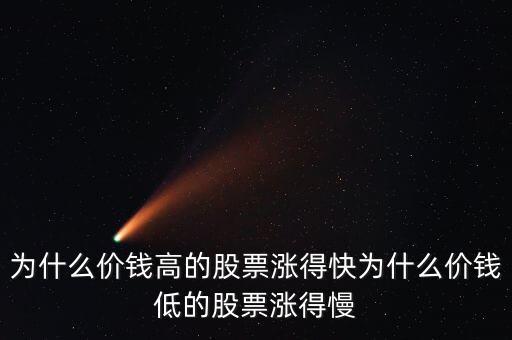 為什么價(jià)錢高的股票漲得快為什么價(jià)錢低的股票漲得慢