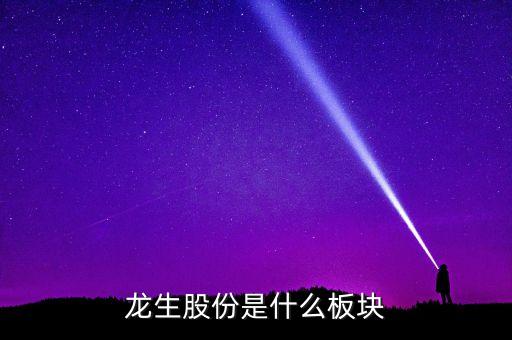 龍生股份是什么板塊