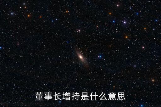 董事長增持是什么意思
