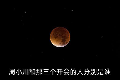 周小川是什么級別，周小川是人民銀行行長嗎