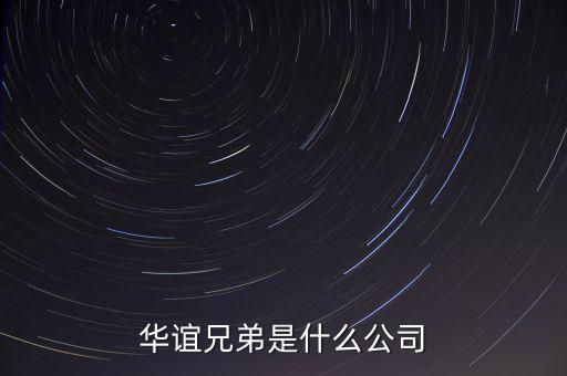 華誼兄弟屬于什么行業(yè)，華誼兄弟是個怎樣的企業(yè)主營業(yè)務(wù)是什么