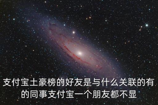 為什么我看不到支付寶2024土豪榜，支付寶十年賬單排名怎么隱藏