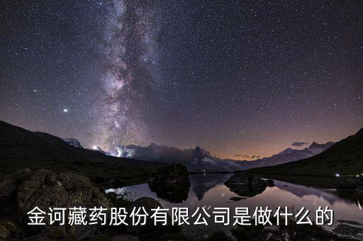 金倫股份公司做什么的，金訶藏藥股份有限公司是做什么的