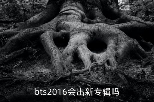 bts2016會出新專輯嗎
