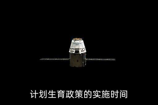 計(jì)劃生育政策的實(shí)施時(shí)間