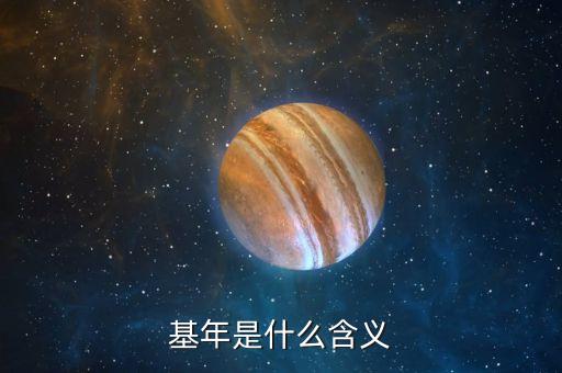 基年是什么含義