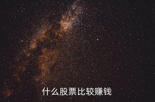 什么股票能賺錢，買什么股票能賺錢