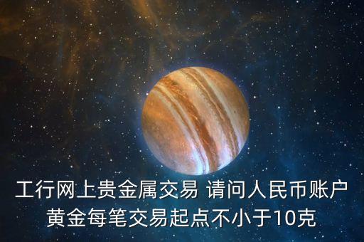 人民幣賬戶黃金是什么意思，美元賬戶黃金和人民幣賬戶黃金什么區(qū)別